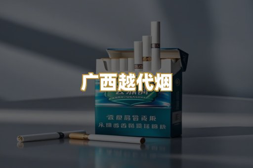 广西越代烟